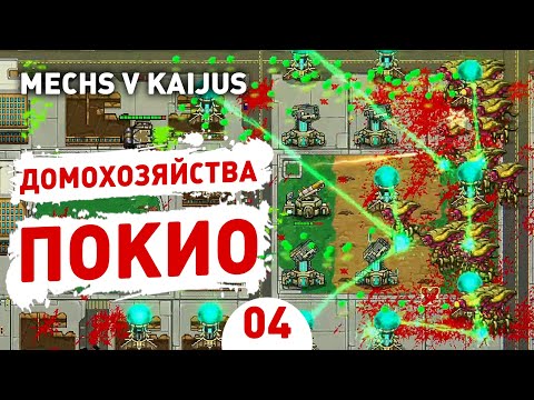 Видео: ДОМОХОЗЯЙСТВА ПОКИО! - #4 ПРОХОЖДЕНИE MECHS V KAIJUS