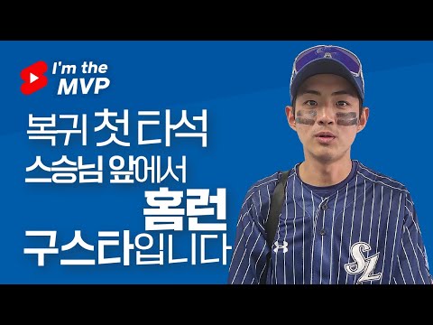 [라이온즈tv] <strong>스승의</strong> <strong>날</strong> 복귀하자마자 첫 타석에서 홈런? 스타가 아닐 수 없다. #I&amp;#39;m the mvp + #하이파이브캠🖐🏻