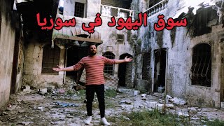 هذا ما وجدنا داخل مدينة حلب . سوق اليهود في سوريا . المغامر علي نجاح