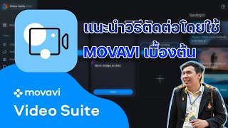 แนะนำวิธีตัดต่อโดยใช้ MOVAVI เบื้องต้น