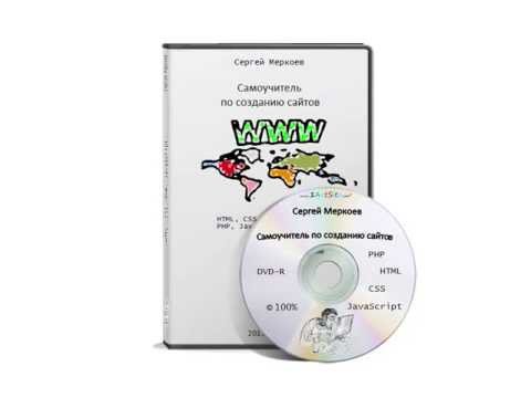 Самоучитель по созданию сайтов