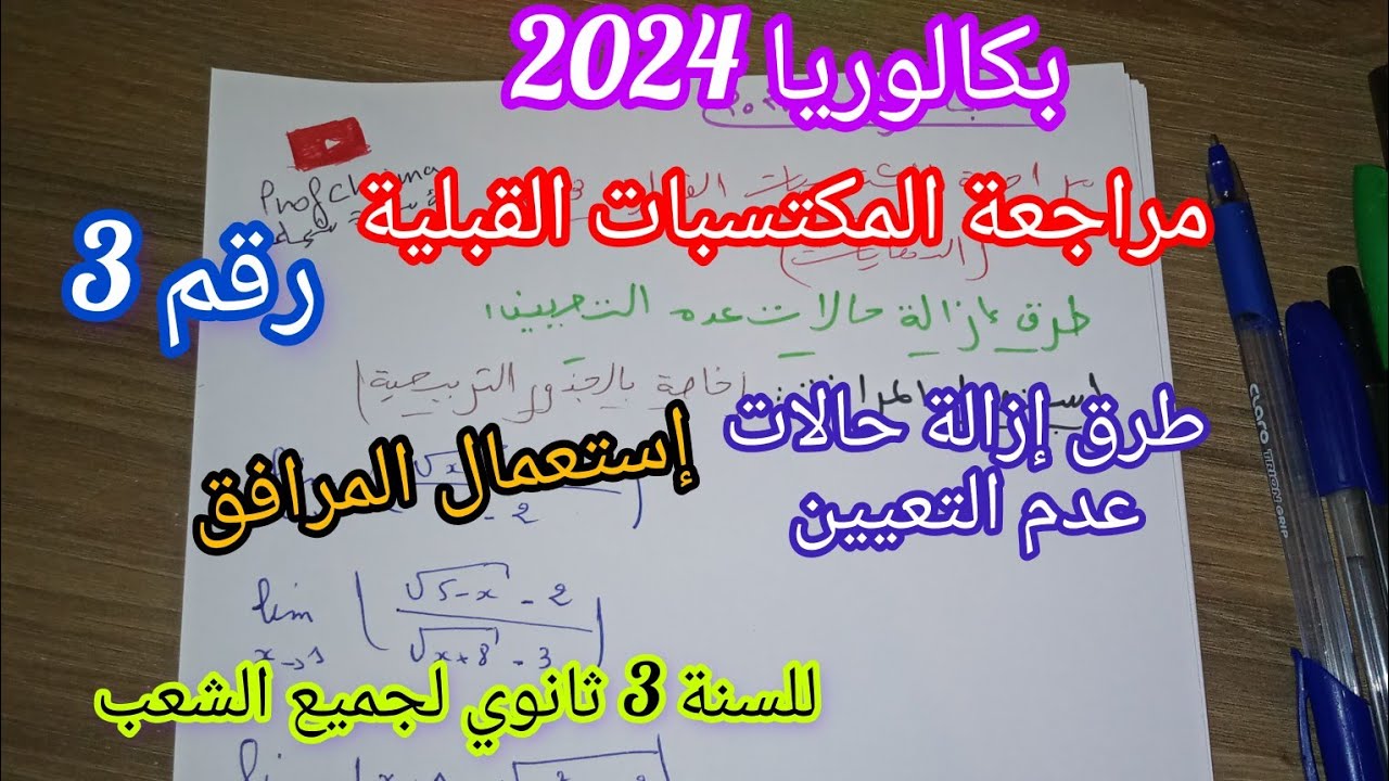 مراجعة المكتسبات القبلية(طرق إزالة حالات عدم التعيين)/إستعمال المرافق للسنة 3 ثانوي||بكالوريا2024