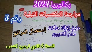 مراجعة المكتسبات القبلية(طرق إزالة حالات عدم التعيين)/إستعمال المرافق للسنة 3 ثانوي||بكالوريا2024