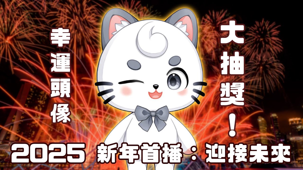 【雜談】2025 新年首播：迎接未來 | MYViki