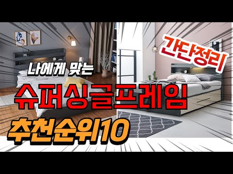 광고 2022년 가장인기있는 슈퍼싱글프레임 추천 판매순위 TOP10 가성비 평점 후기 비교