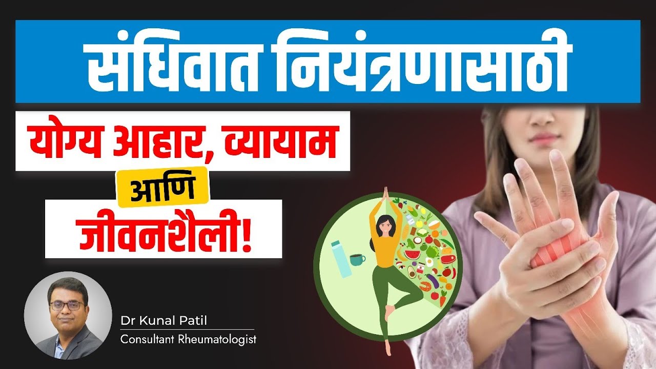 Best Diet and Exercise for Arthritis | संधिवातासाठी आहार आणि व्यायाम | How to Reduce Arthritis Pain