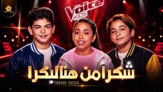 شكــرا مــن هــنا لبــكرا افتتاحية للجمهور ذا فـويـس كـيـدز