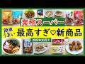 【業務スーパー】旨すぎてやみつき!簡単調理でらくらく!業スーマニアおすすめ購入品紹介♪(2025年10月②)GYOMU SUPERMARKET JAPAN