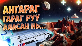 :     ! (MINECRAFT SPACE part 2) w/ @AsterMc  @batbixu69