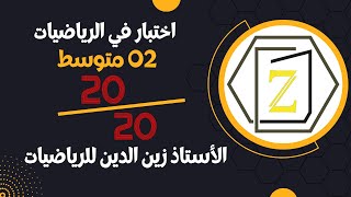 مراجعة شاملة للسنة 02 متوسط لاختبار الفصل الثاني في مادة الرياضيات