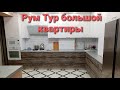 РУМ ТУР / Большая квартира