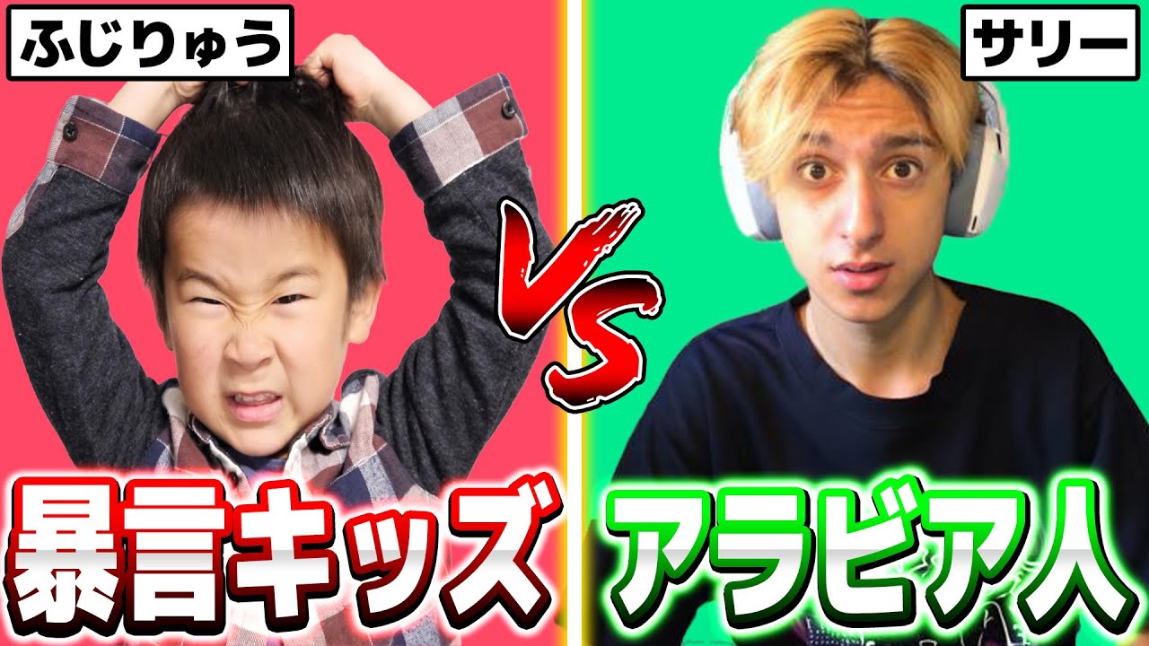 【1v1】暴言キッズふじりゅうvsサリー【フォートナイト】