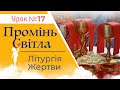 [5 кл] 17-й урок. Літургія Жертви. Катехитична онлайн-школа, 16.03.2024