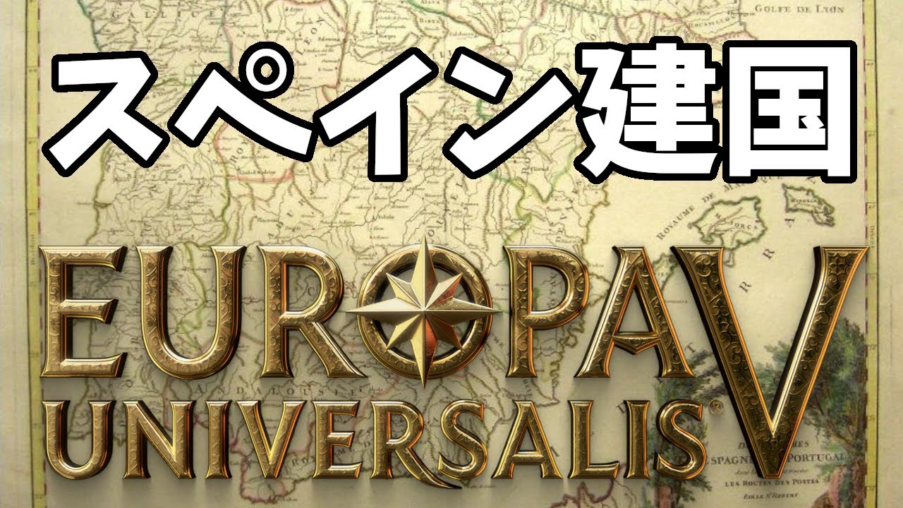 【EU5】カスティーリャでスペインを建国して実績を三つ解除してみた【ゆっくり実況】