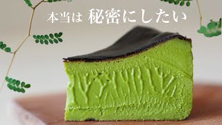 本当は秘密にしたい　抹茶バスクチーズケーキ　#cheesecake