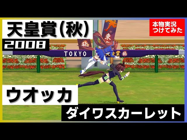 2008年   ターフヒーロー   ウオッカ＆ダイワスカーレット 2008年 ターフヒーロー ウオッカ＆ダイワスカーレット 2008年