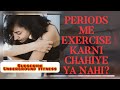 😱Yeh Galti Humesha karti h ladkiya ..PERIOD ME EXERCISE KARNI CHAHIYE YA NAHI?