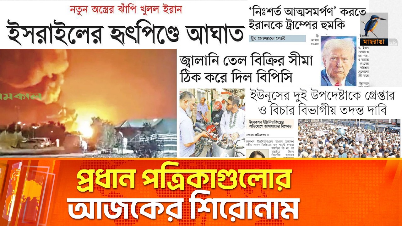 প্রধান পত্রিকাগুলোর আজকের শিরোনাম।০৭.০৩.২০২৬