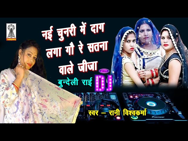 nai chunrai me dag laga dau remix | सतना वाले जीजा राई | बुन्देली राई | बघेली राई  | dj remix raai class=