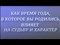 Как время года, в которое вы родились , влияет на судьбу и характер...