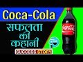 Coca-Cola Biography & Struggle Story In Hindi | John Stith Pemberton | Success Story