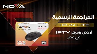 مراجعة رسمية من شركة نوفا عن أفضل وأرخص رسيفر iptv في مصر 2022 