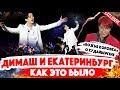 ЕКАТЕРИНБУРГ и Димаш Кудайберген - концерт / Божья Коровка - Владимир Воленко про Димаша