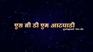 Sbdm Atpadi-सवरणमहतसव गरव गत