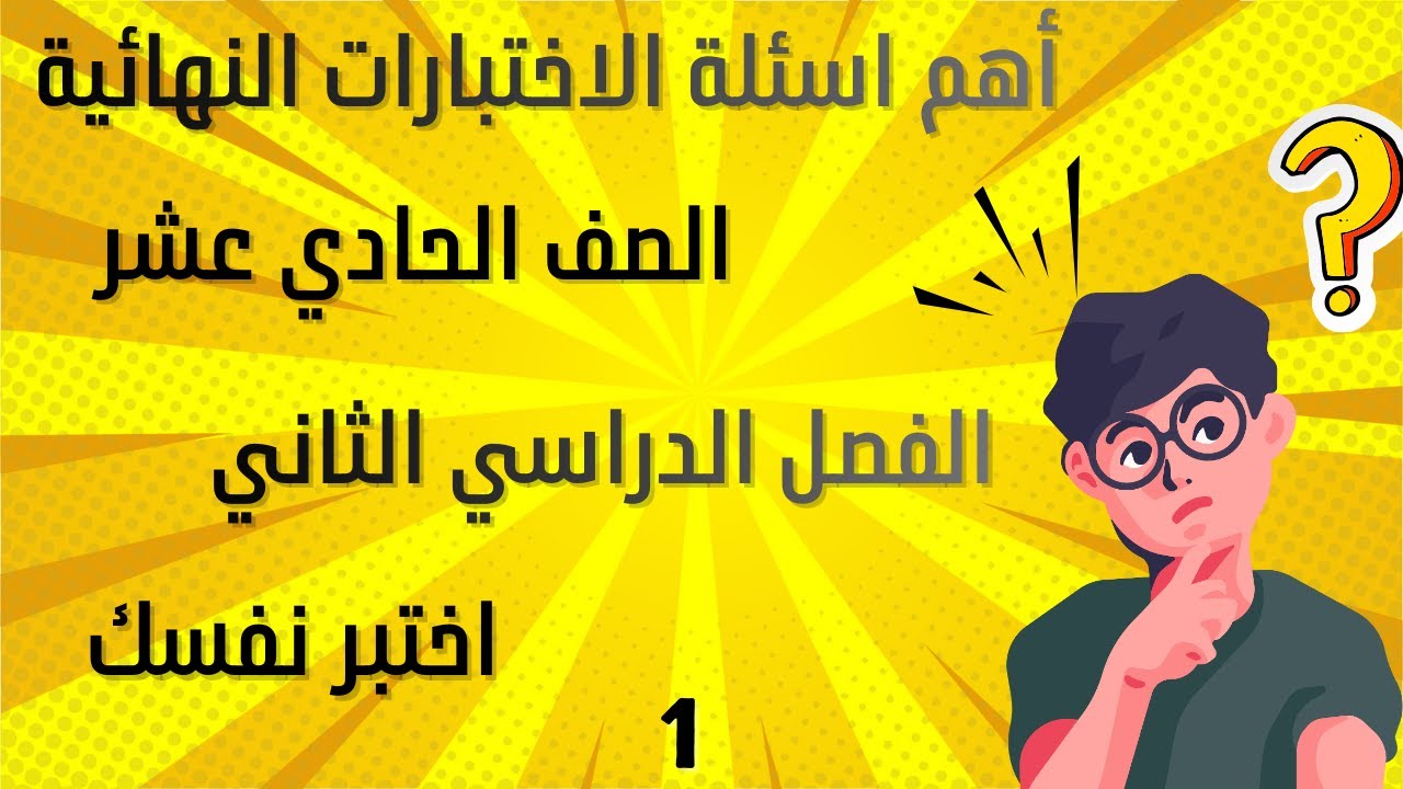 أهم أسئلة الاختبارات النهائية - الصف الحادي عشر - الفصل الدراسي الثاني