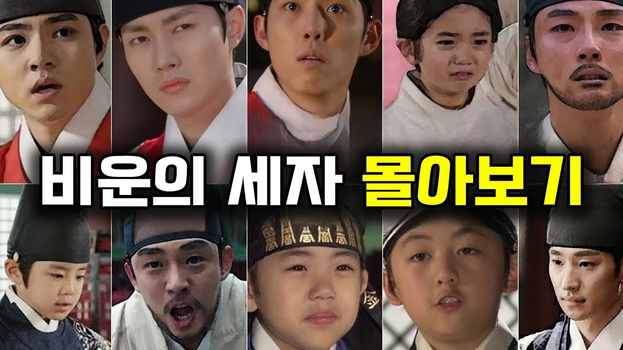 [사탐과탐 라이브] 조선시대 비운의 세자 하루종일 몰아보기 - YouTube