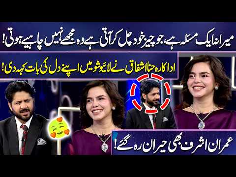 Hina Ashfaq Speaks Her Heart Out on Live Show | Imran Ashraf Is Left Amazed | Mazaq Raat Season 2
