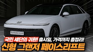 국민 세단의 귀환! 신형 그랜저 페이스리프트 출시일부터 예상 가격까지 최신정보 완벽 정리!!
