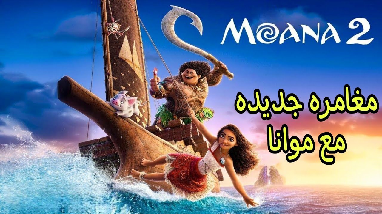 موانا في مهمه جديده بتواجه أخطر ساحر في العالم عشان تنقذ الجزيره ...