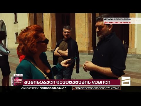 ნიკა გვარამიას დაპატიმრების შემდეგ, პარლამენტიდან გამქრალი \"ოცნების\" წევრები