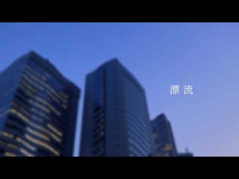 漂流 / Lu feat. 知声