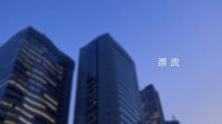 漂流 / Lu feat. 知声