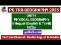 Unit-I Physical Geography MCQs Bilingual (Tamil&amp;English) / PG TRB Geography / புவியியல் வினா-விடை 