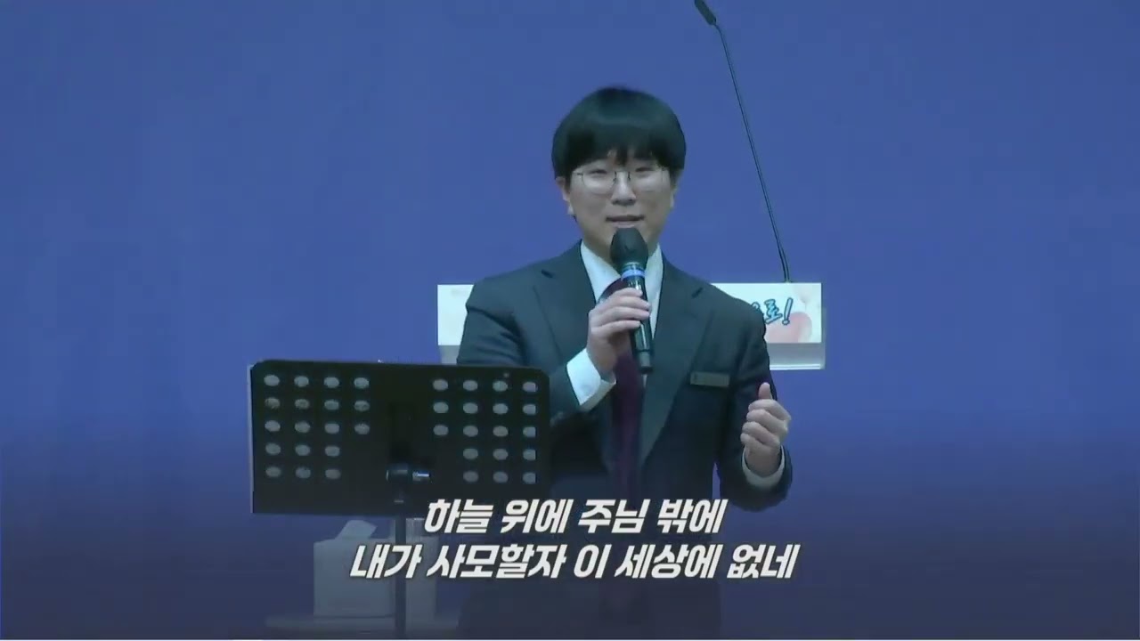 예수 피를 힘입어 + 부르신 곳에서, 하늘 위에 주님 밖에, 주의 인자하신 그 사랑이