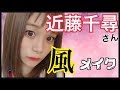 【モノマネメイク】近藤千尋さん風メイクやってみた!!