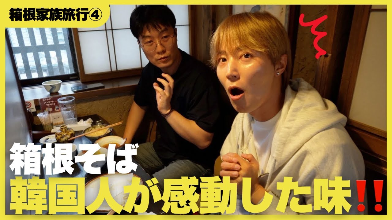 【初東京🇯🇵】韓国では絶対食えない⁉️箱根そばを食べた韓国人の反応‼️【箱根そば】