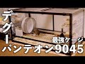 デグー(degu)！最強ケージパンテオン9045組み立て動画