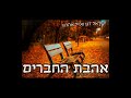 ר ישראל דגן אהבת החברים בקשר לרשב י וחבריו ר ישראל דגן אהבת החברים בקשר לרשב י וחבריו