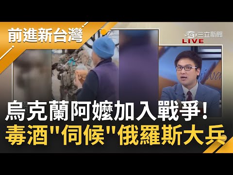 你毀我家園 我也不必以禮相待! 烏克蘭阿嬤發威"毒酒.毒蛋糕"伺候俄羅斯大兵 2死500人中毒送醫!俄軍收烏糧食 曝光物資短缺窘境?!｜黃倩萍主持｜【前進新台灣 完整版】20220404｜三立