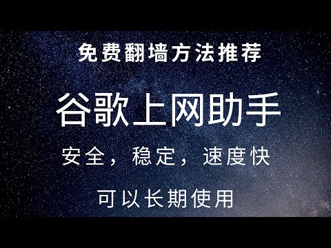 免费翻墙方法推荐：浏览器插件谷歌上网助手，注册送三天会员，速度快，稳定，可长期使用