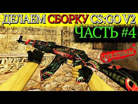 ДЕЛАЕМ СБОРКУ CS 1.6 CS:GO V2. Часть #4. Скины, моделирование. - ДЕЛАЕМ СБОРКУ CS 1.6 CS:GO V2. Часть #4. Скины, моделирование.