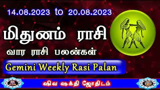 Mithunam | Weekly Rasi Palan | மிதுனம் 14.8.23 To 20.8.23 வார ராசி பலன்கள் |Weekly rasi palan Gemini