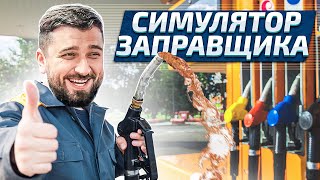 Давай глянем Gas Station Simulator