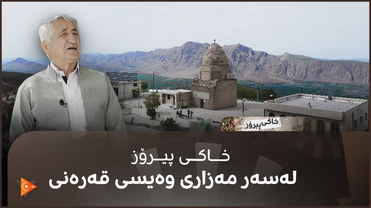 خاکی پیرۆز لەسەر مەزاری وەیسی قەرەنی