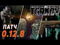 ESCAPE FROM TARKOV ● ПАТЧ 0.12.8 ● КОМПАС, ШМОТ И ПРАВКИ БАГОВ + РОЗЫГРЫШ ЛУТА