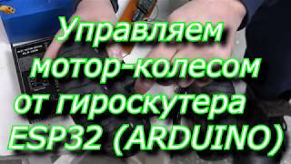 Подключаем мотор-колесо к контроллеру Arduino Подключаем мотор-колесо к контроллеру Arduino